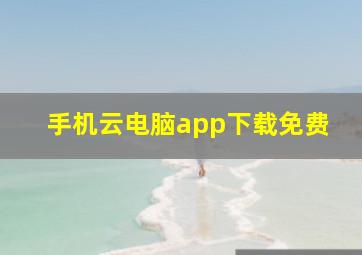 手机云电脑app下载免费