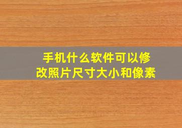 手机什么软件可以修改照片尺寸大小和像素