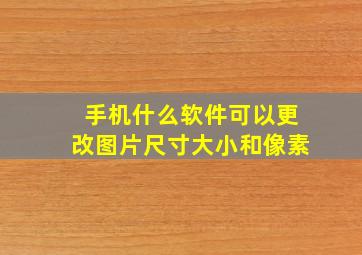 手机什么软件可以更改图片尺寸大小和像素