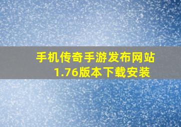 手机传奇手游发布网站1.76版本下载安装