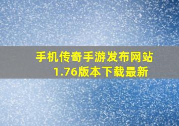 手机传奇手游发布网站1.76版本下载最新