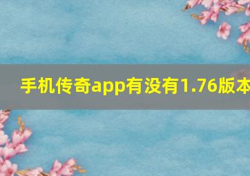 手机传奇app有没有1.76版本