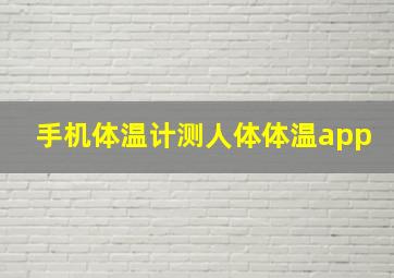 手机体温计测人体体温app