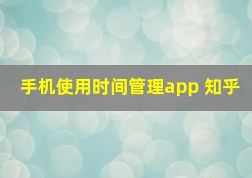 手机使用时间管理app 知乎