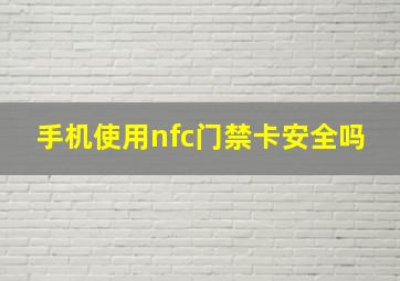 手机使用nfc门禁卡安全吗