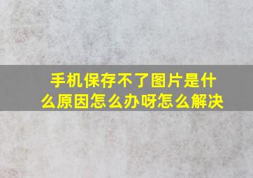 手机保存不了图片是什么原因怎么办呀怎么解决