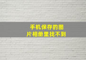 手机保存的图片相册里找不到