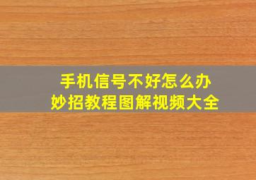 手机信号不好怎么办妙招教程图解视频大全