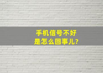 手机信号不好是怎么回事儿?