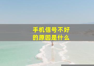 手机信号不好的原因是什么