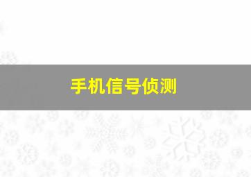 手机信号侦测