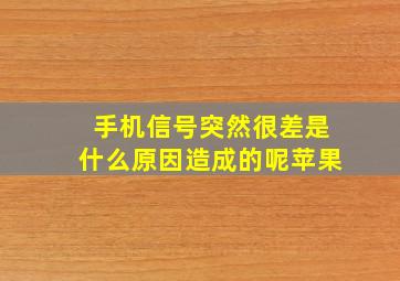 手机信号突然很差是什么原因造成的呢苹果