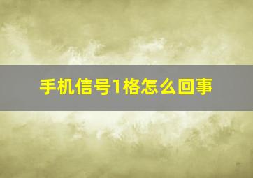 手机信号1格怎么回事