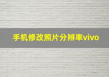 手机修改照片分辨率vivo