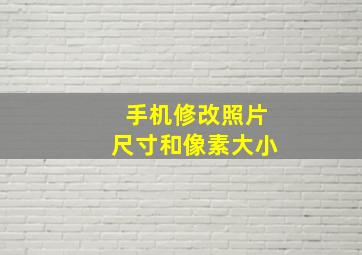 手机修改照片尺寸和像素大小