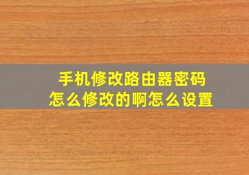 手机修改路由器密码怎么修改的啊怎么设置