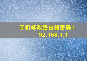 手机修改路由器密码192.168.1.1