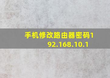 手机修改路由器密码192.168.10.1