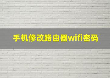 手机修改路由器wifi密码