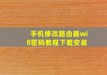 手机修改路由器wifi密码教程下载安装