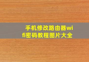 手机修改路由器wifi密码教程图片大全