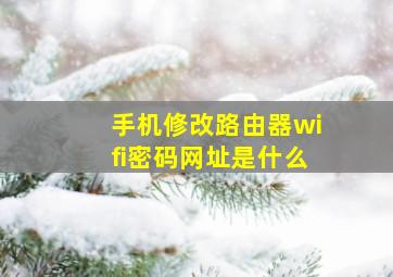 手机修改路由器wifi密码网址是什么