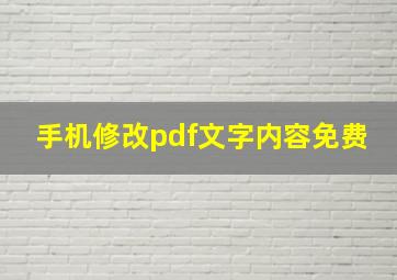 手机修改pdf文字内容免费