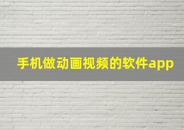 手机做动画视频的软件app