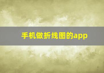 手机做折线图的app