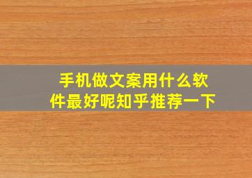 手机做文案用什么软件最好呢知乎推荐一下