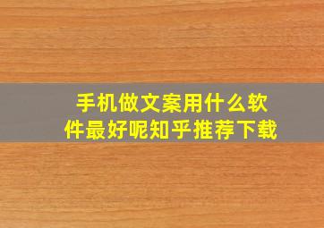 手机做文案用什么软件最好呢知乎推荐下载