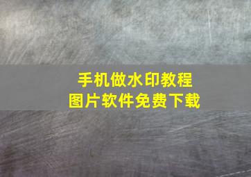 手机做水印教程图片软件免费下载