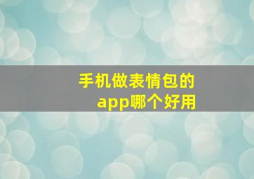 手机做表情包的app哪个好用