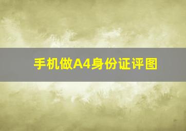 手机做A4身份证评图