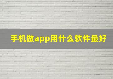 手机做app用什么软件最好