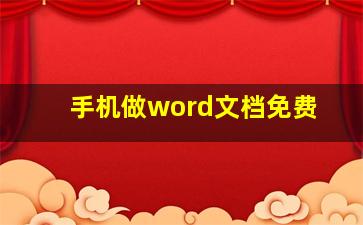 手机做word文档免费