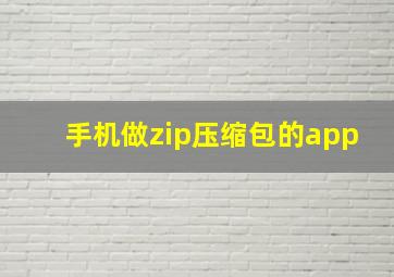 手机做zip压缩包的app