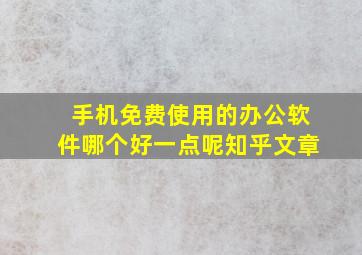 手机免费使用的办公软件哪个好一点呢知乎文章