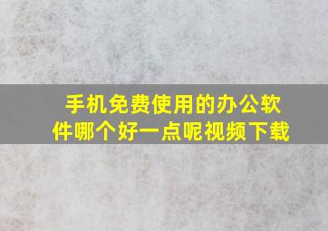 手机免费使用的办公软件哪个好一点呢视频下载