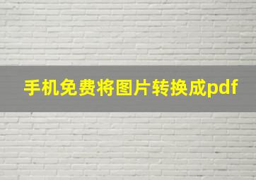 手机免费将图片转换成pdf