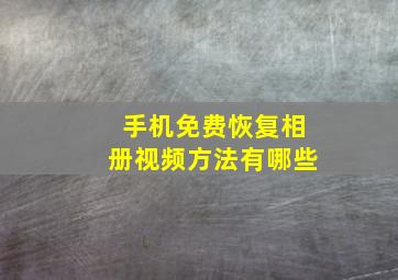 手机免费恢复相册视频方法有哪些