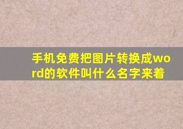 手机免费把图片转换成word的软件叫什么名字来着