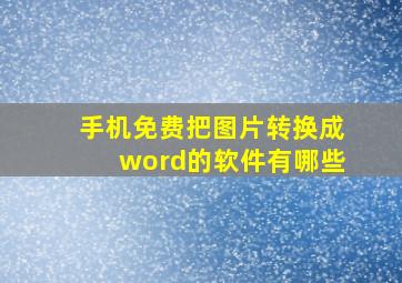 手机免费把图片转换成word的软件有哪些