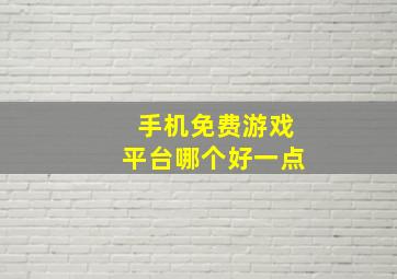 手机免费游戏平台哪个好一点