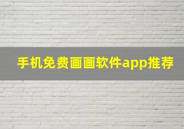 手机免费画画软件app推荐