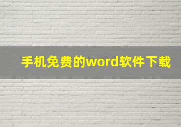 手机免费的word软件下载