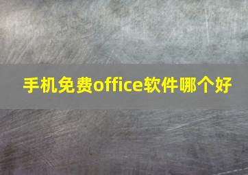 手机免费office软件哪个好