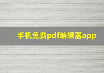 手机免费pdf编辑器app