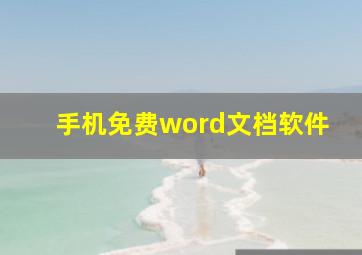 手机免费word文档软件