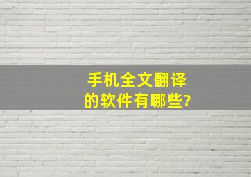 手机全文翻译的软件有哪些?